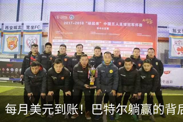 每月美元到账！巴特尔躺赢的背后，是NBA六成球星躲不开的斩杀